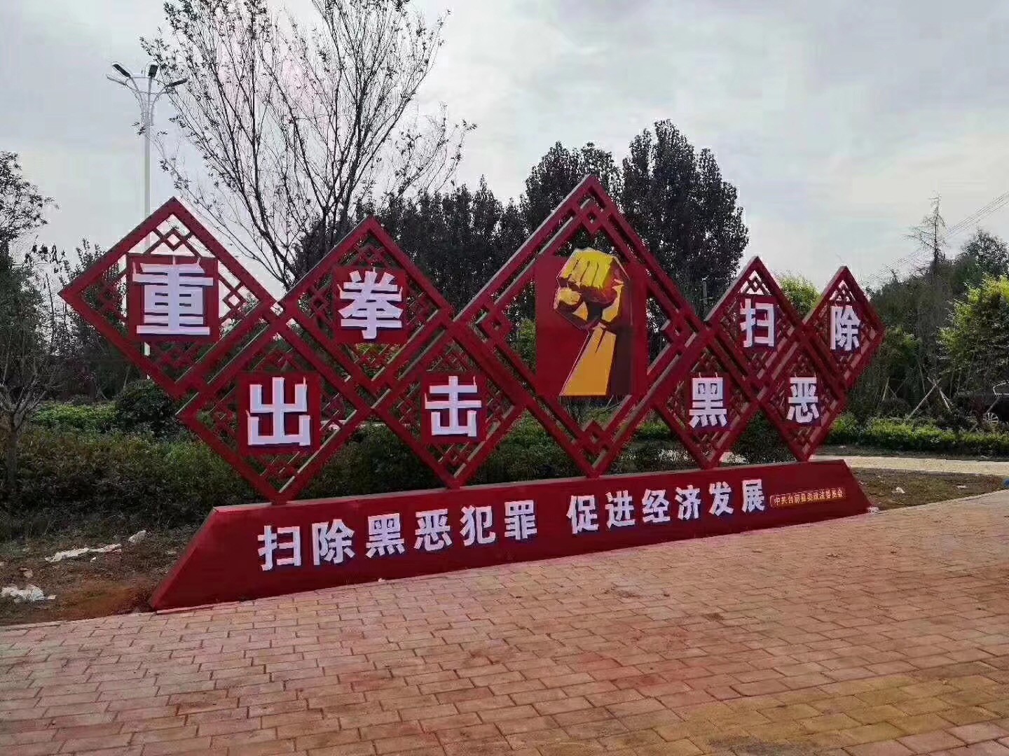 扫黑除恶标识牌