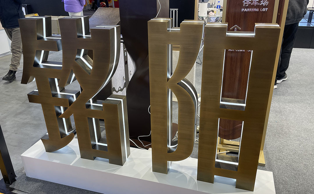 中间发光立体字