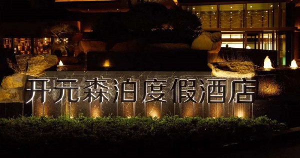 开元森泊度假酒店