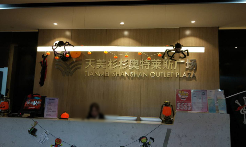 天美-杉杉奥特莱斯广场